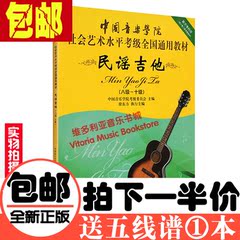 特价 中国音乐学院社会艺术水平考级全国通用教材民谣吉他8-10级