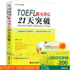 T正版包邮 TOEFL托福核心词汇21天突破 最新版 李笑来 赠单词例句MP3光盘 外文出版社 托福考试高频核心词汇 托福词汇 托福单词书