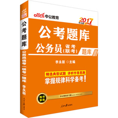 2017年国家公务员考试 公务员省考联考题库 中公公考题库2016国家公务员考试题库国考公务员行测专项题库省考公务员行测题库真题