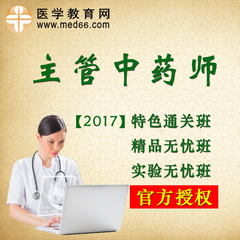 医学教育网学习卡2017年主管中药师培训辅导课程考试视频大纲教材