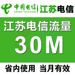 省内流量充值卡 30M本地2G3G4G1通用当月有效叠加油包低价秒杀