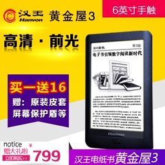 汉王电纸书黄金屋3代电子书阅读器乾光版升级 背光前光wifi手触摸