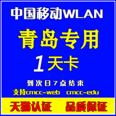 1天卡青岛专用wlan cmcc web edu社会校园一天卡限1终端非3非7 QB