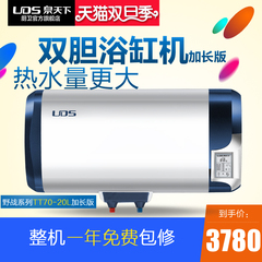 UDS/泉天下 TT70-20L速热式电热水器即热野战大浴缸机加长版 7KW