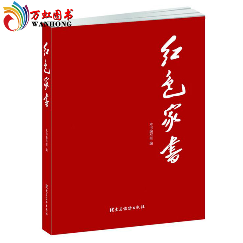 红色家书 书籍 经典 老一辈革命家的家书红色经典 党建读物出版社 品
