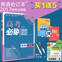 【2017新版现货】高考必刷题合订本英语新课标高考高中总复习辅导书辅导资料语文数学英语政治历史地理物理化学生物五年三年笔记