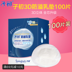 子初防溢乳垫 一次性3D型溢奶垫100片防漏奶贴孕产妇产后防溢乳贴