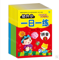 幼升小一日一练拼音1语言数学套装8册幼小衔接整合教材幼儿园学前班大班10 20以内加减法口算题卡儿童书籍3-6岁幼小衔接一日一练