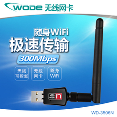 WD-3506N 300M穿墙usb无线网卡台式机手机wifi发射接收器ap