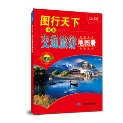 正版 图行天下：中国交通旅游地图册 自由自在 全国巡礼 北斗地图 享趣旅游 2016 地理知识 国家/地区概况 自助旅游书籍