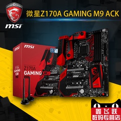 MSI/微星 Z170A GAMING M9 ACK Z170 超频 游戏 无线 水冷主板