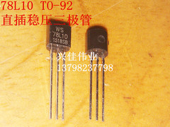 三端稳压管 WS78L10 78L10 TO-92 0.1A/10V (1000只/盒=110元)