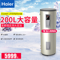 Haier/海尔 ES200F-L中央电热水器 大容量发廊理店洗头足浴200升