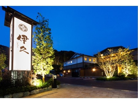 古老之宿 伊久