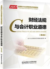 现货 北理工2017年全国会计从业资格证考试用书 财经法规与会计职业道德教材第2版 会计从业考试辅导书适用全国四川山东河南广东等