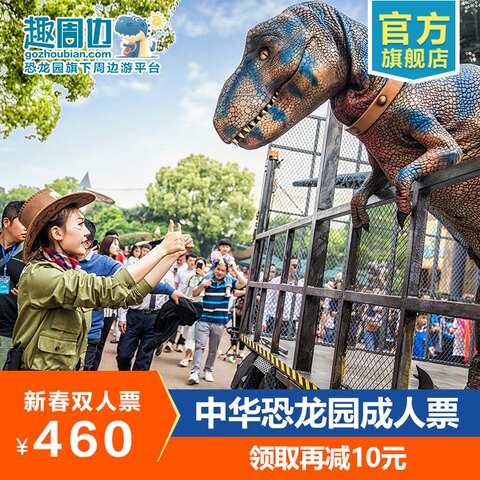 [中华恐龙园-1日门票]新春双人460 常州恐龙园成人门票