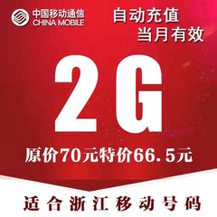 浙江移动流量叠加包2GB 杭州移动流量充值 手机流量包 全国通用