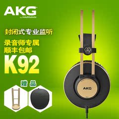 新品 AKG/爱科技 k92头戴式专业监听录音师HIFI耳机K77/K99升级