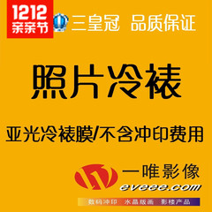 照片冷裱/压膜5/6/7/8/10/12/16寸不含照片冲印/满29元江浙沪包邮