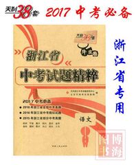 浙江包邮  天利38套 牛皮卷 浙江省中考试题精粹 语文 中考语文 2017浙江中考必备  2016浙江省中考真题，模拟题