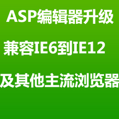 asp网站编辑器升级网站编辑器替换兼容IE6到IE12及其他主流浏览器