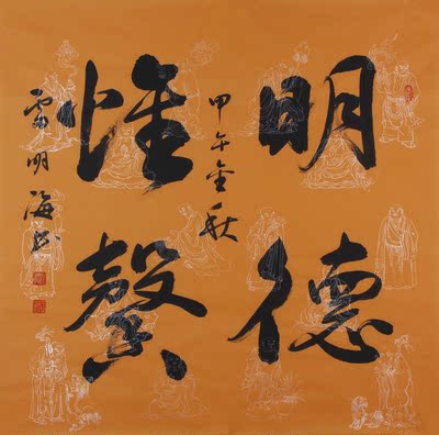 雷明海《明德惟馨》中书协会员