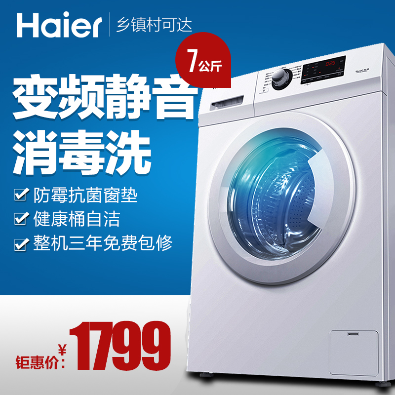 Haier/海尔 EG7012B29W  7公斤 变频全自动 滚筒洗衣机 消毒洗产品展示图4