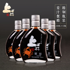 山西特产 上水井 粮食酿造 山西正宗老陈醋 蟹醋100ml*5