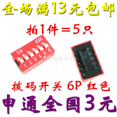 6P拨码开关 平拨开关 六位拔码 直插平拨6位 脚距2.54mm 红色 5只