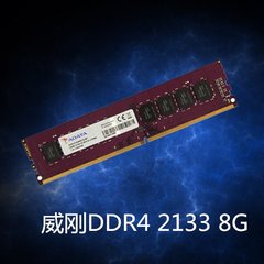 ADATA/威刚万紫千红8G DDR4 2133台式机内存条8G单条电脑内存