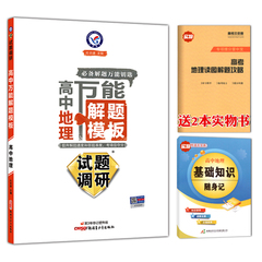 赠2本书 天星教育 2017 高中地理万能解题模板 试题调研 第3年修订提升版 高中生必备 高考地理答题模板解题技巧 高考文科复习资料