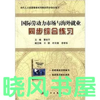 自考教材11470国际劳动力市场与海外就业 科