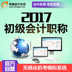 东奥会计在线2017年初级会计职称考试无纸化机考模拟系统单一科目