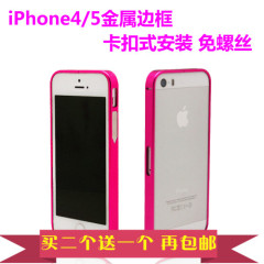 手机壳保护套壳边框金属外框 卡扣式免螺丝 适用于iPhone5s苹果4s