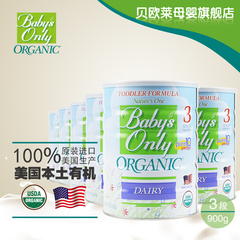 贝欧莱Baby'sOnly有机配方幼儿奶粉3段900g*6罐美国原装进口三段