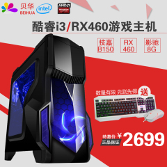 贝华 i3 6100/RX 460办公游戏独显DIY兼容整机台式组装电脑主机