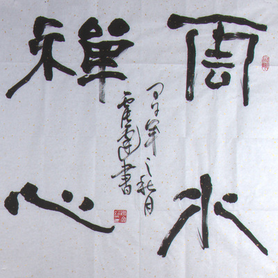 书法名家 隶书 《云水禅心》