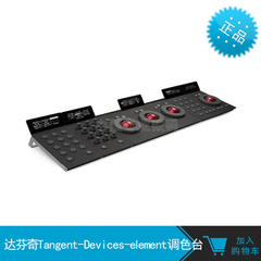 官方授权 Tangent Devices element调色台 达芬奇调色台顺丰包邮