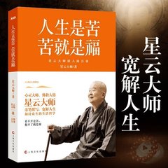 正版包邮 人生是苦，苦就是福 星云大师的书 星云大师书籍 佛学智慧 佛学入门 人生哲学 经典 结缘 佛教书籍 9787553502199