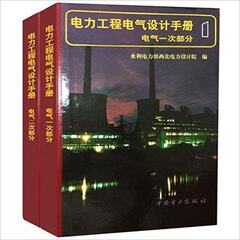 【正版包邮】电力工程电气设计手册（电气一次部分、电气二次部分）全套共2本 电力工程电气设计手册 电气工程师专业必备工具手册