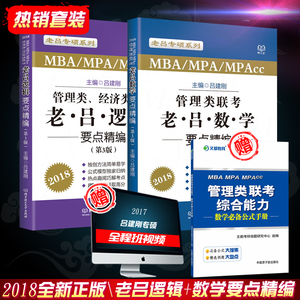 赠视频课跨考 老吕专硕2018考研管理类经济类