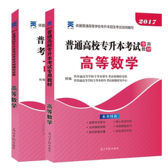 2017天一普通高等学校专升本招生考试用书 高等数学教材 考前冲刺模拟试卷2本 山东河南河北安徽江西内蒙云南湖北省专升本数学