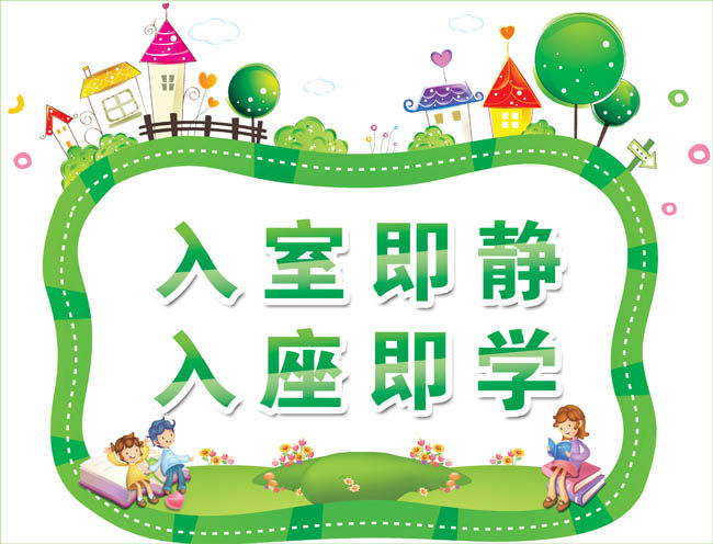 标贴幼儿园教室装饰布置贴纸入室即静入座即学墙贴可定制—信息张贴栏