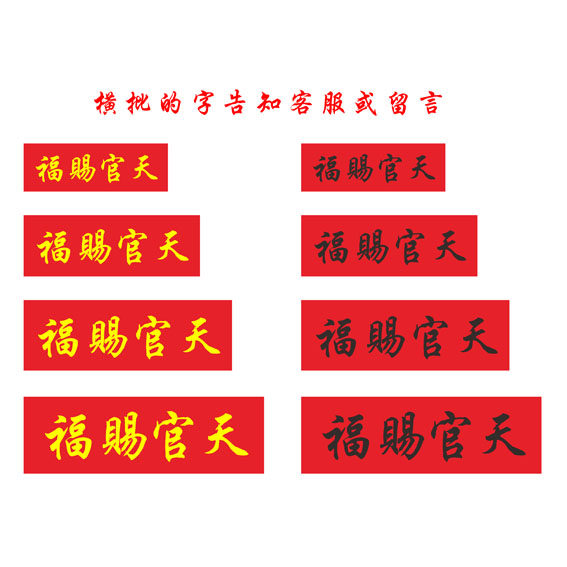 定做十字绣天官赐福横批专用链接其它尺寸十字绣套件
