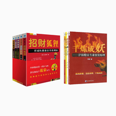 正版现货 花荣操盘实战秘籍全册 操盘手1 2 千炼成妖 百战成精  招财狐狸:京城私募基金实战揭秘系列 共9册 经典畅销图书籍 经管