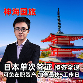 [上海送签]简化办理?神海日本签证个人旅游可加急