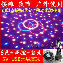 包邮9色USB 5V水晶魔球灯LED舞台灯旋转灯接充电宝移动电源带声控