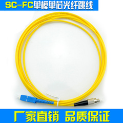 sc-fc单模光纤跳线尾纤3米光纤延长线单芯线网络延长线