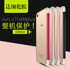 台硕 vivox7手机壳步步高x7plus金属保护套防摔外壳简约潮男女款