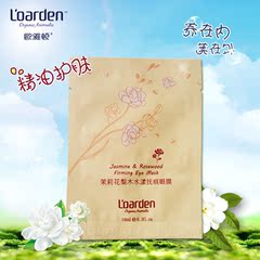 法国欧雅顿茉莉花精油水漾抚痕眼膜贴淡化细纹黑眼圈补水滋养眼膜